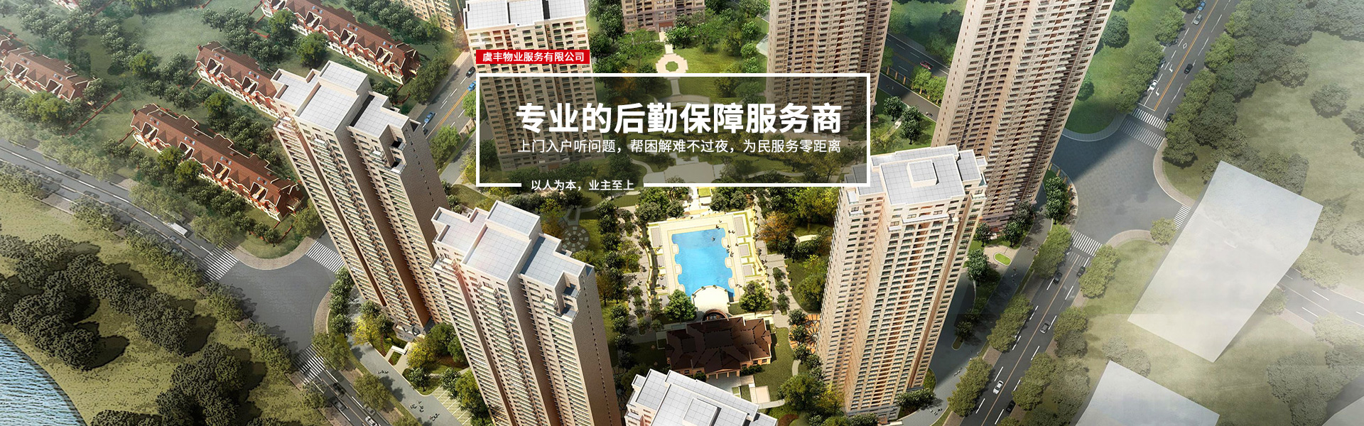 江苏虞丰物业服务有限公司