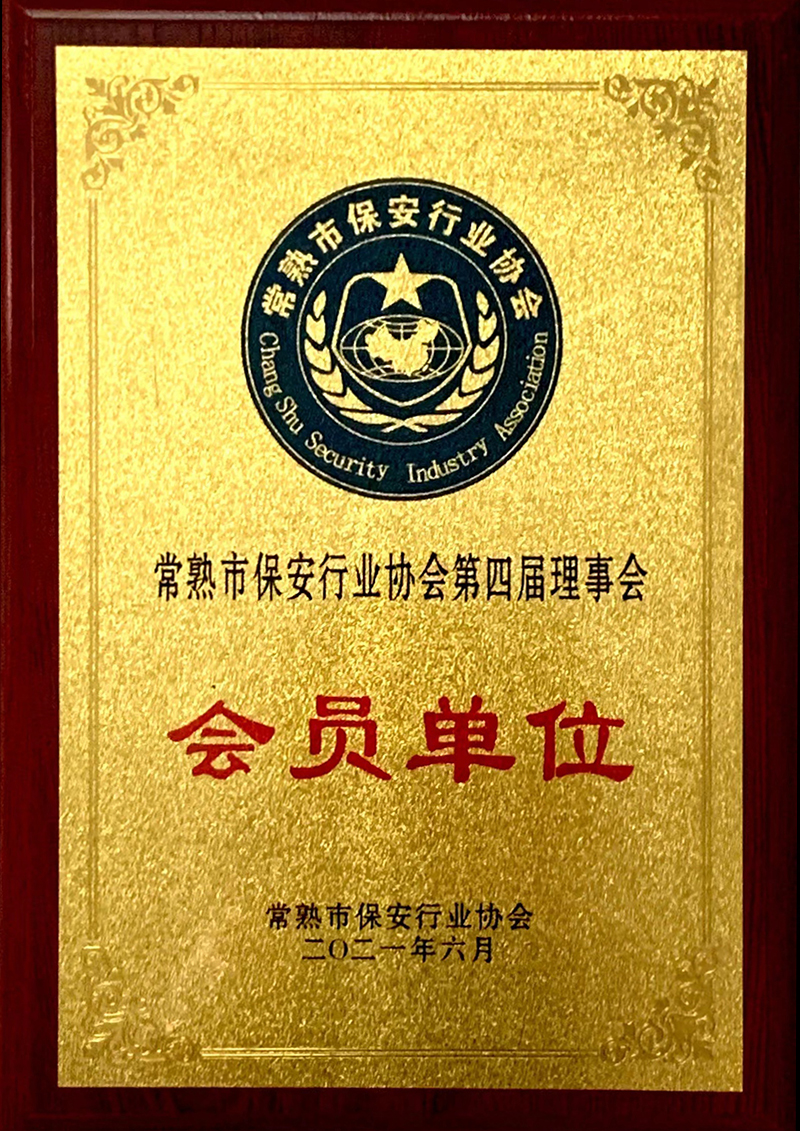 保安行业协会会员单位