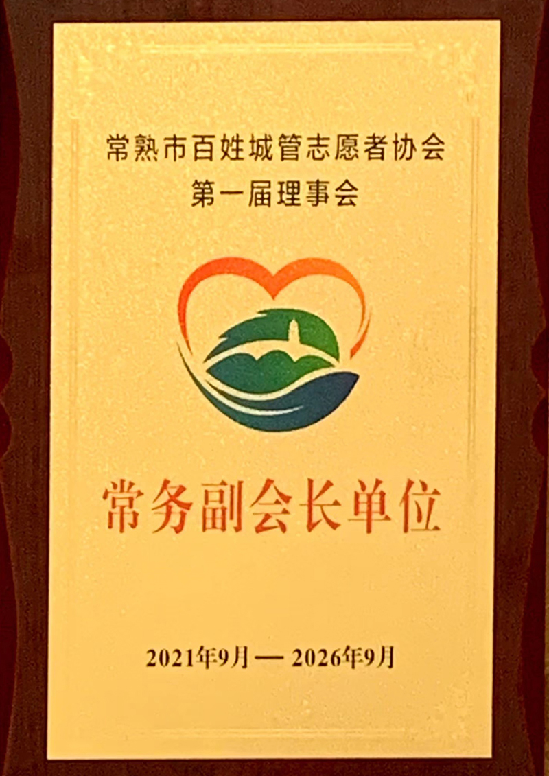 百姓城管常务副会长单位