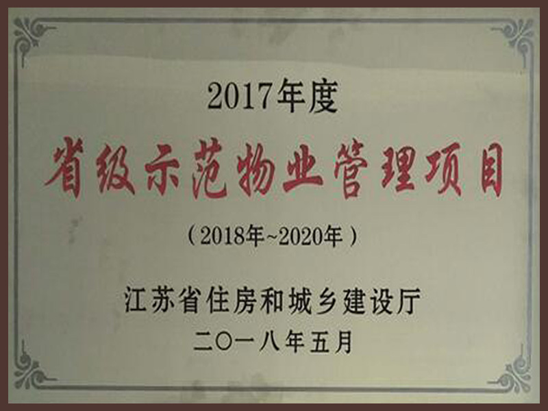 2017年度省级示范物业管理项目