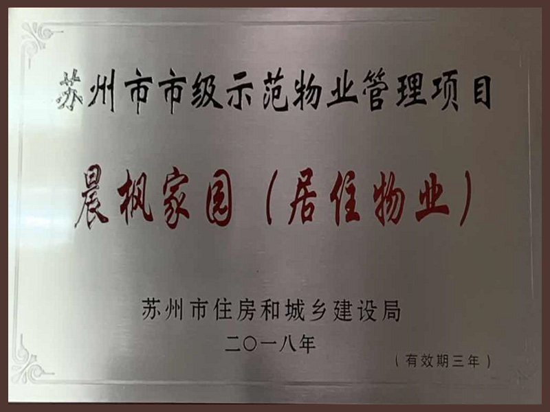 苏州市市级示范物业管理项目-晨枫家园