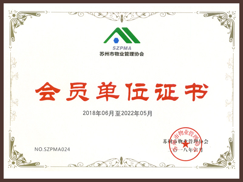 苏州市物业管理协会-会员单位证书