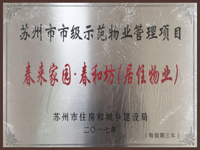 苏州市市级示范物业管理项目-春来家园