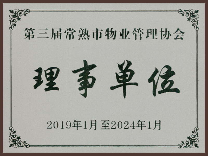 第三届常熟市物业管理协会理事单位