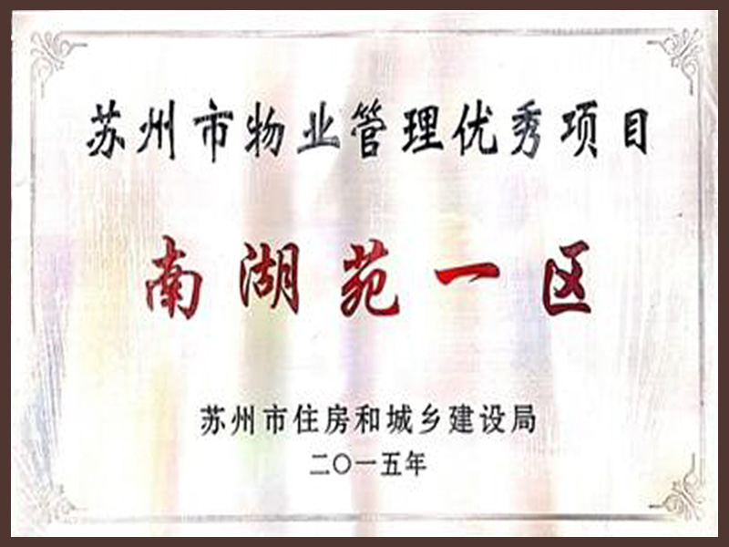 苏州市物业管理优秀项目-南湖苑一区