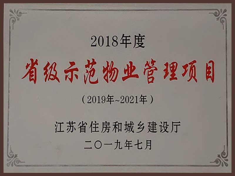 2018年度省级示范物业管理项目