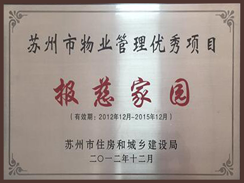 苏州市物业管理优秀项目-报慈家园