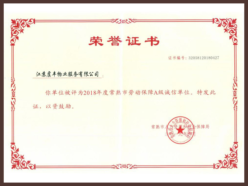 2018年度常熟劳动保障A级诚信单位