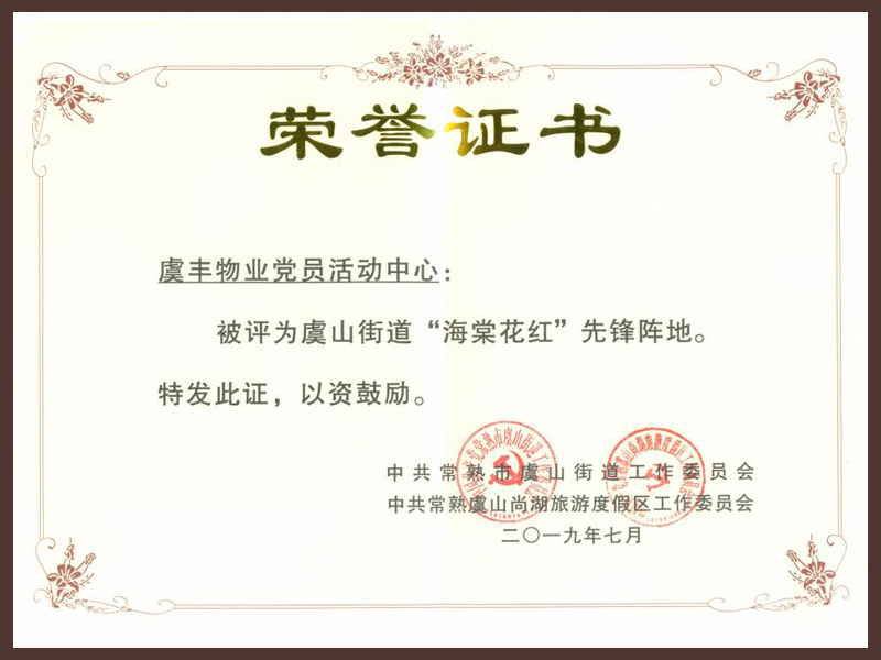 虞山街道“海棠梨花”先锋阵地