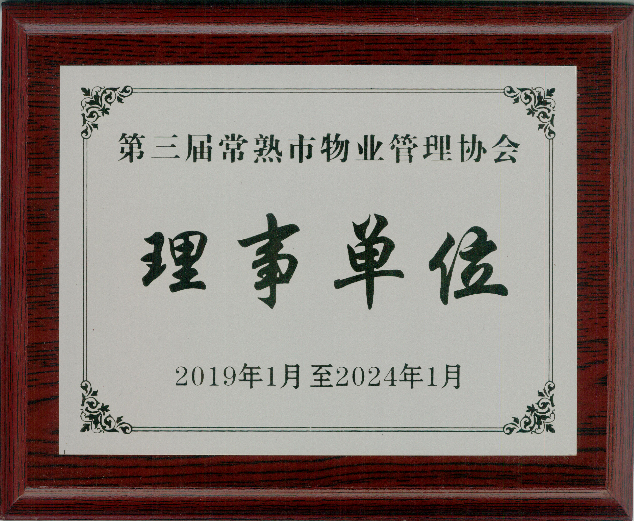 第三届常熟市物业管理协会理事单位