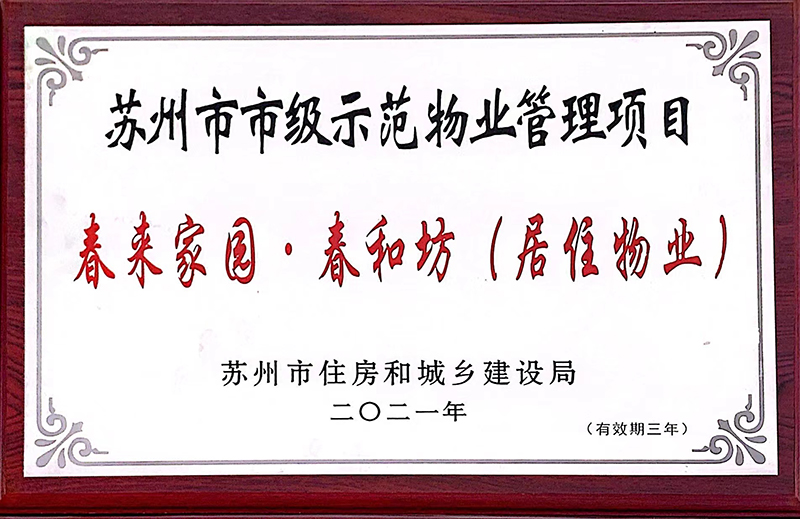 21年春和坊苏州示范
