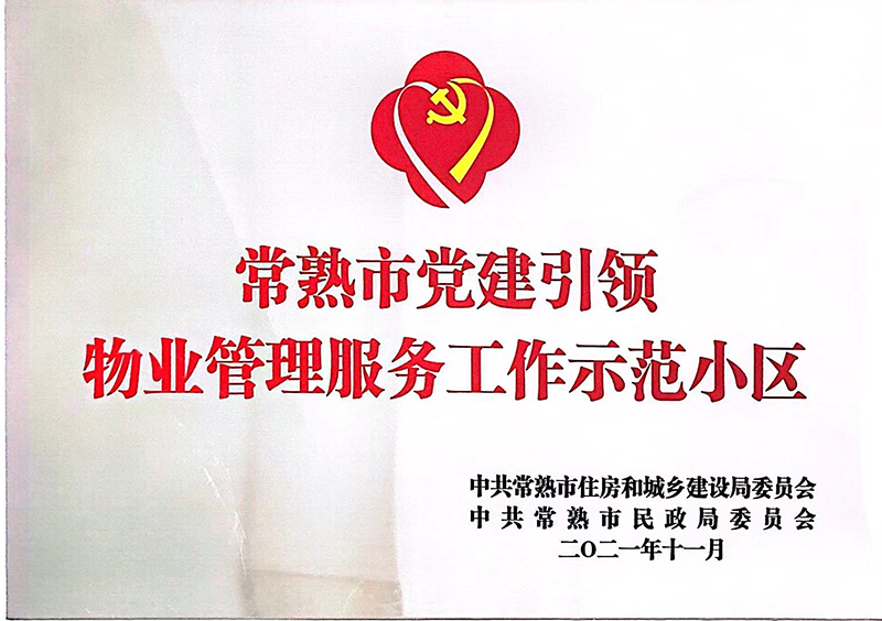 21年湘江苑、春和坊常熟党建示范