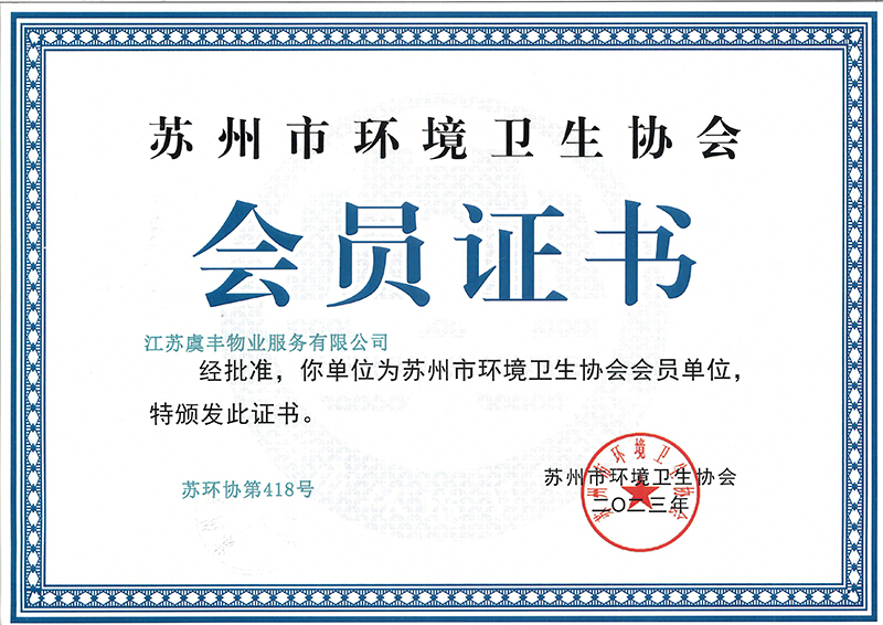 2023年环卫会员证