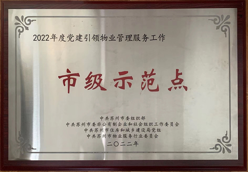 报慈家园2022年党建引领示范小区