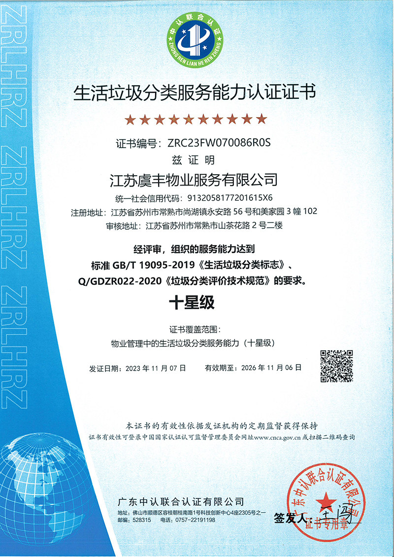 生活垃圾分类服务认证证书
