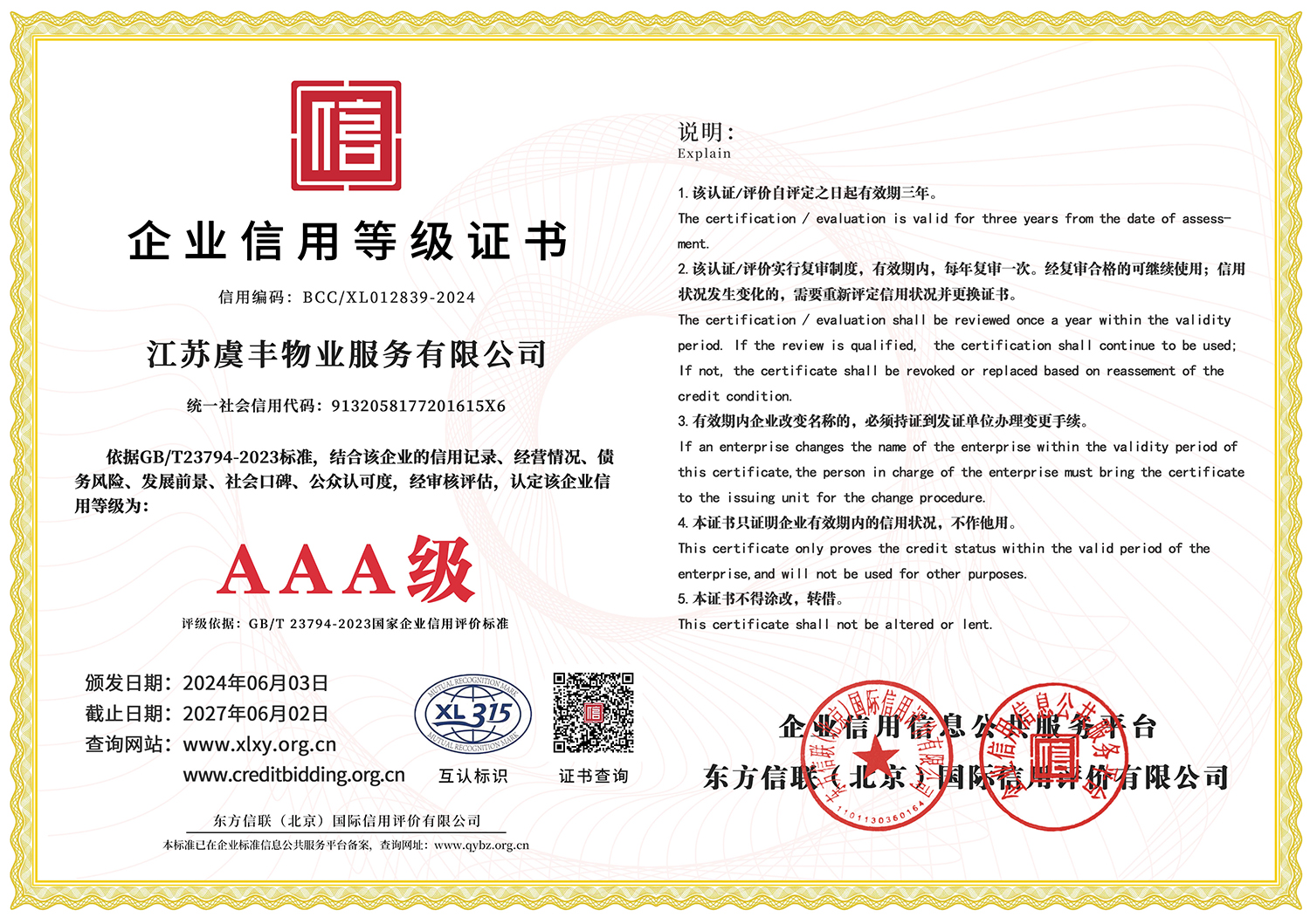 AAA级企业信用等级证书